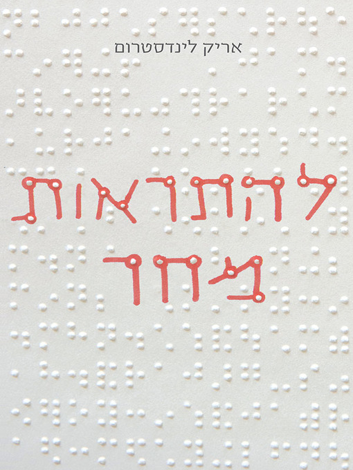 Cover image for להתראות מחר